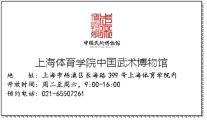 上海体育学院中国武术博物馆地 址:上海市杨浦区长海路399号上海体育学院内开放时间:周二至周六,9:00-16:00预约电话:021-65507261